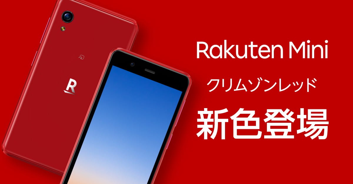 楽天モバイル、「Rakuten Mini」の新色「クリムゾンレッド」を販売開始 