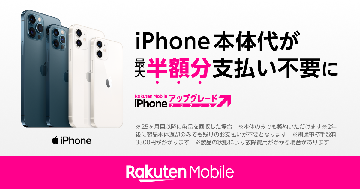 円 1 モバイル 楽天 iphone iPhone超トクのりかえキャンペーン！最大25,000円相当分をポイント還元！