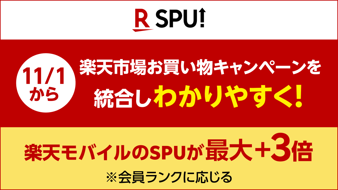 楽天モバイル、11月1日より「SPU」の 「Rakuten UN-LIMIT VII」契約者