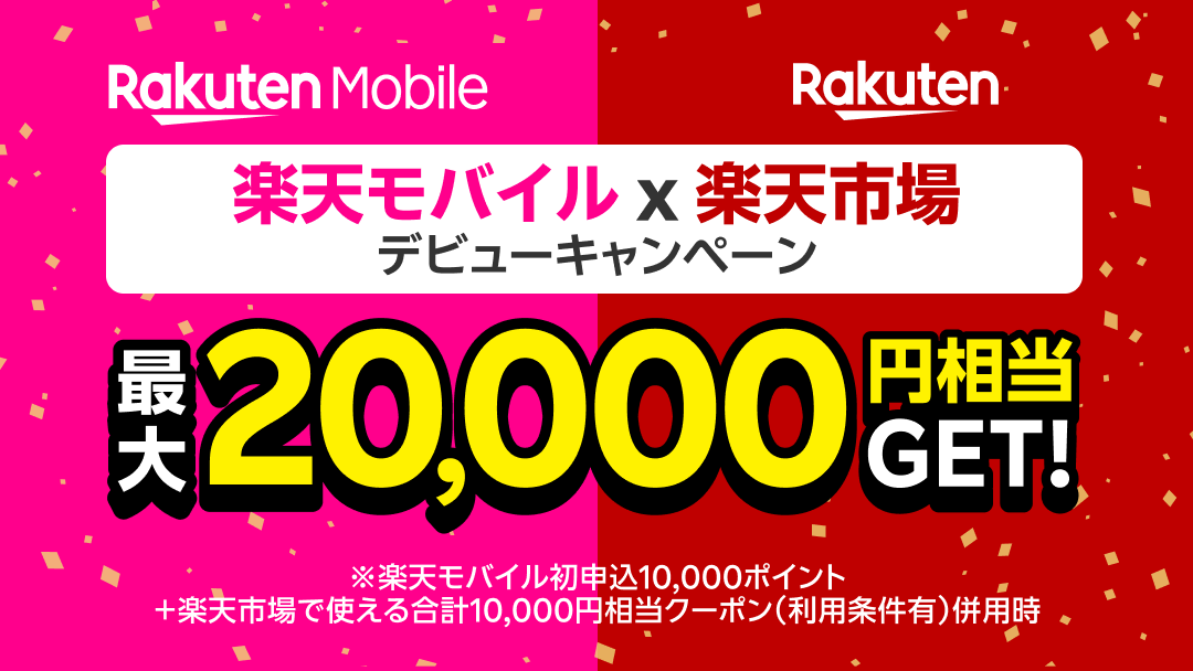 楽天モバイル、条件達成で最大20,000円相当分おトクになる 「楽天モバイル × 楽天市場 デビュー」キャンペーンを6月1日より実施 | お知らせ |  楽天モバイル株式会社