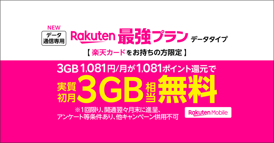 楽天モバイル、日本初となるワンクリックで申し込み可能なデータSIM