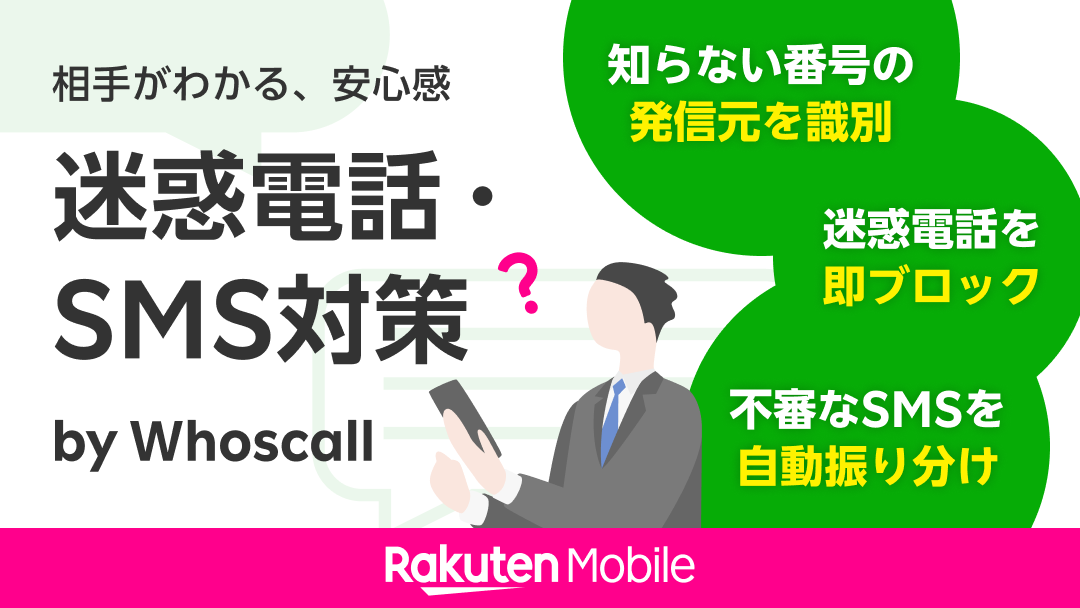 楽天モバイル、迷惑電話・SMSを自動検知して着信・受信拒否する 「迷惑電話・SMS対策 by Whoscall」と「迷惑SMS拒否設定」を提供開始 |  プレスリリース | 楽天モバイル株式会社