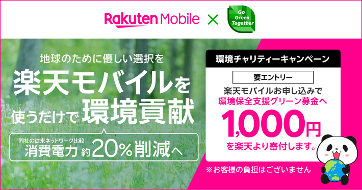 環境チャリティーキャンペーン