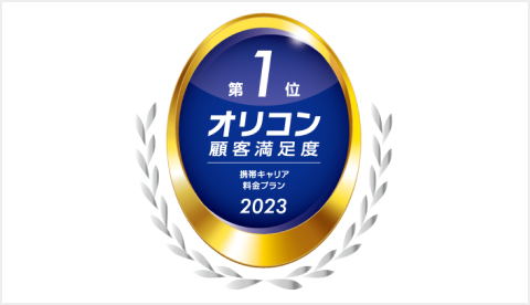 2023 オリコン顧客満足度 携帯キャリア 料金プラン 第1位