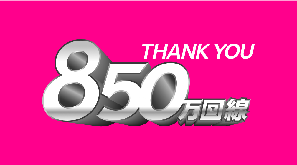 THANK YOU 850万回線