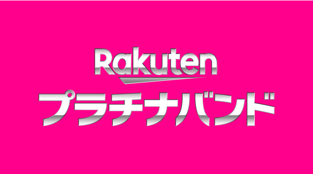 Rakute プラチナバンド